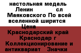 настольная медаль.(Ленин 1870-1970.сл.Маяковского-По всей вселенной ширится › Цена ­ 3 000 - Краснодарский край, Краснодар г. Коллекционирование и антиквариат » Значки   